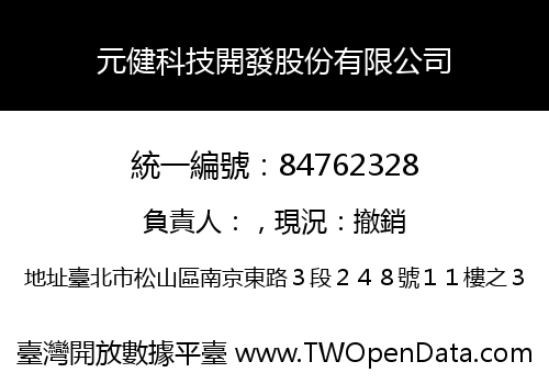 元健科技開發股份有限公司