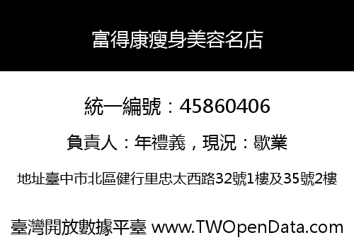 富得康瘦身美容名店
