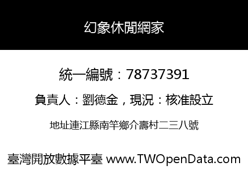 幻象休閒網家