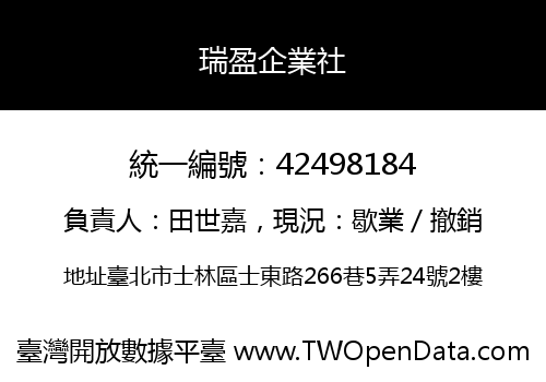 瑞盈企業社