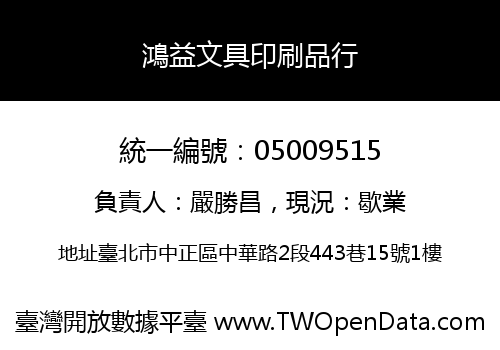 鴻益文具印刷品行