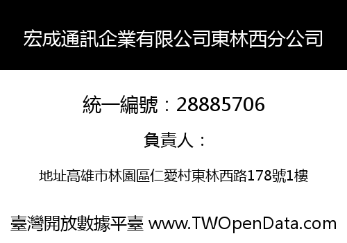 宏成通訊企業有限公司東林西分公司