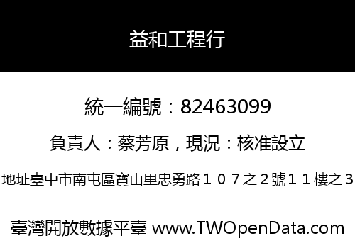 益和工程行
