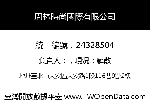 周林時尚國際有限公司