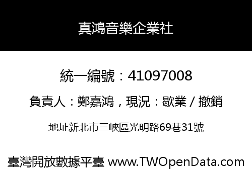 真鴻音樂企業社