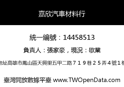 嘉欣汽車材料行