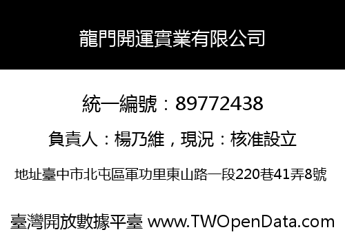 龍門開運實業有限公司