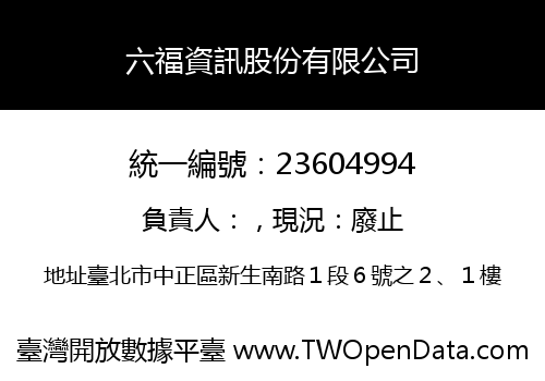 六福資訊股份有限公司