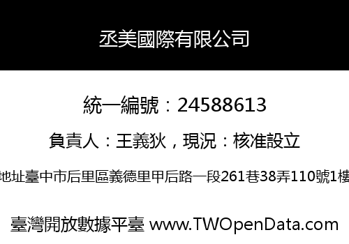 丞美國際有限公司