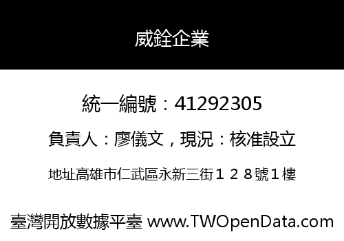 威銓企業