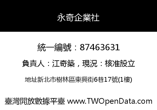 永奇企業社