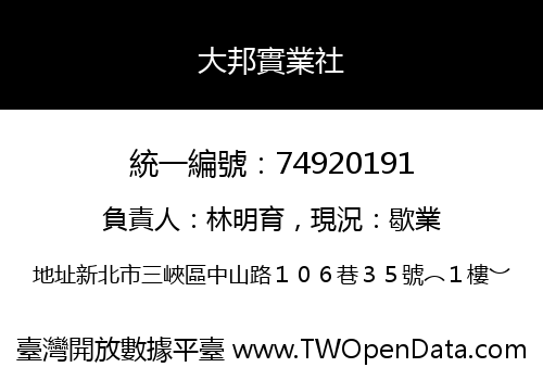大邦實業社