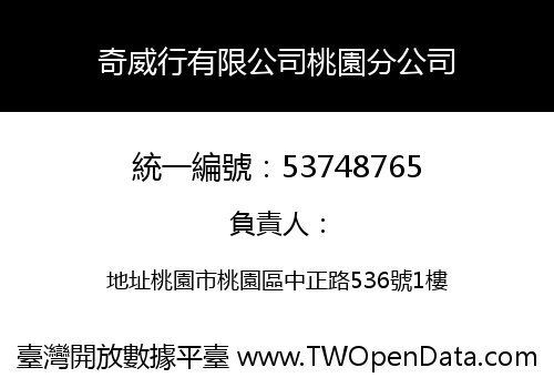 奇威行有限公司桃園分公司