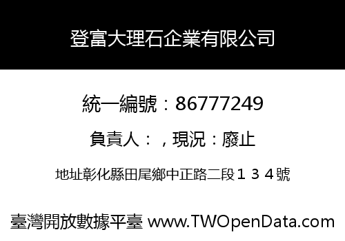 登富大理石企業有限公司