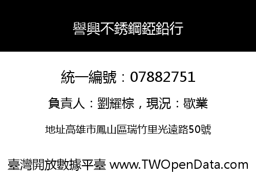 譽興不銹鋼錏鉛行