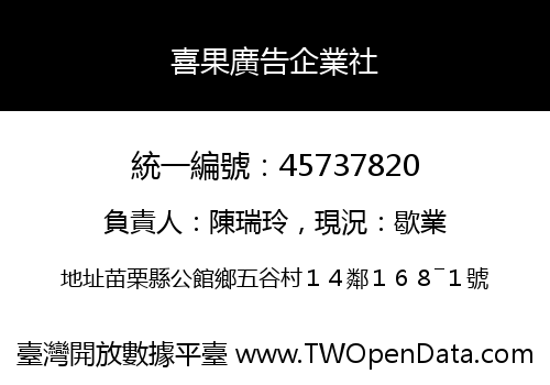 喜果廣告企業社
