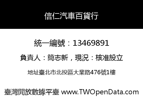 信仁汽車百貨行