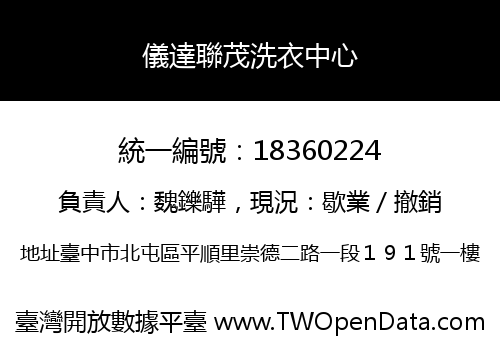 儀達聯茂洗衣中心