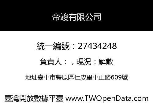 帝竣有限公司