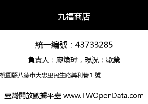 九福商店