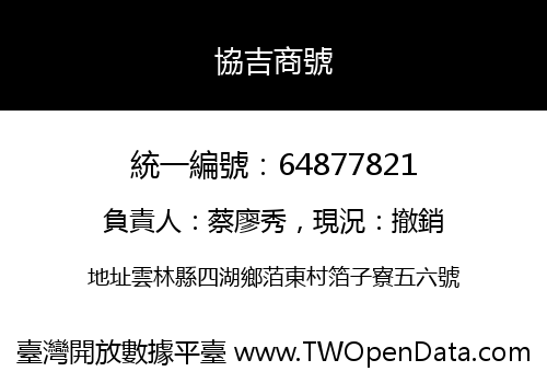 協吉商號