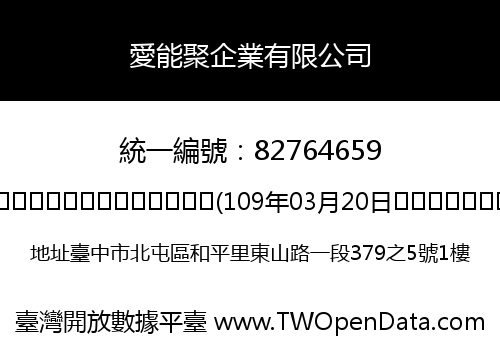 愛能聚企業有限公司