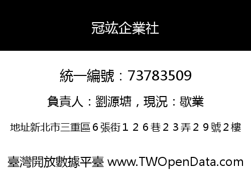 冠竑企業社