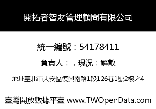 開拓者智財管理顧問有限公司