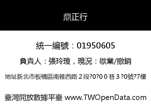 鼎正行