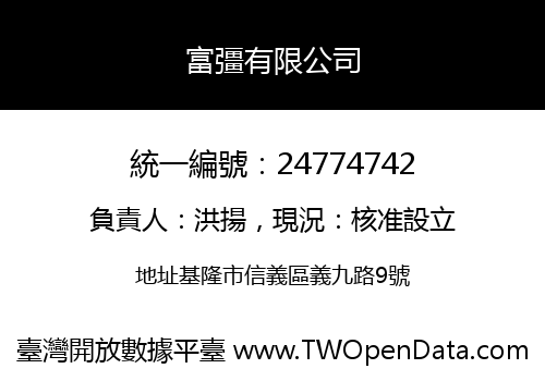 富彊有限公司