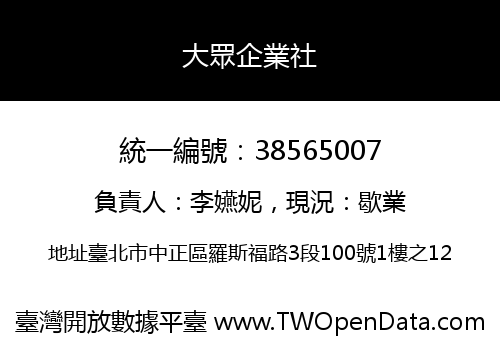 大眾企業社