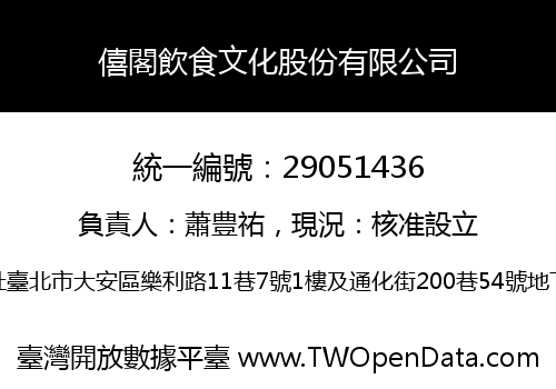 僖閣飲食文化股份有限公司