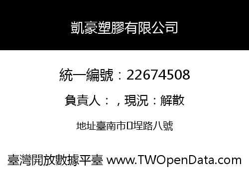 凱豪塑膠有限公司