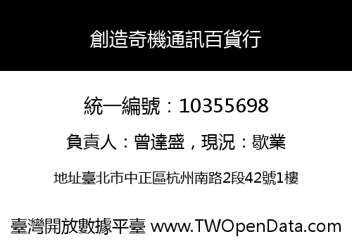 創造奇機通訊百貨行