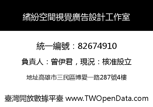 繽紛空間視覺廣告設計工作室