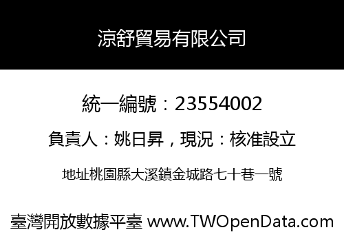 涼舒貿易有限公司