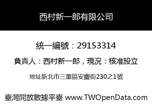 西村新一郎有限公司