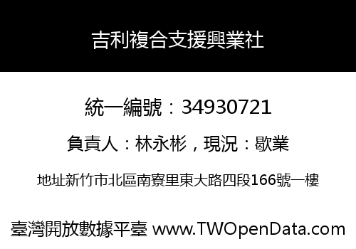 吉利複合支援興業社