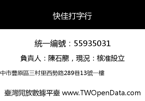 快佳打字行