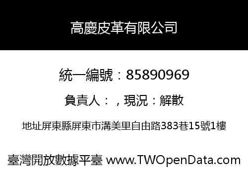 高慶皮革有限公司