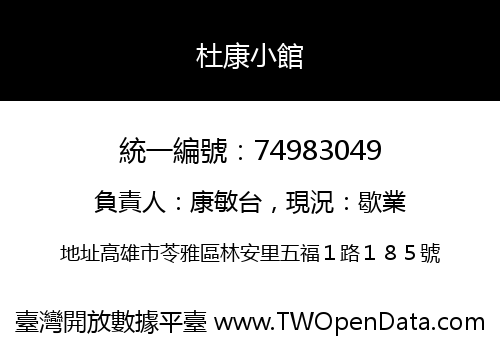 杜康小館