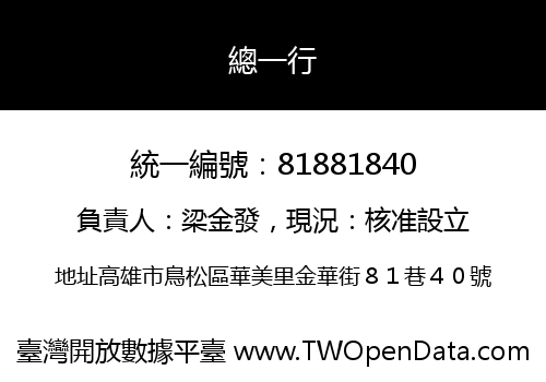 總一行