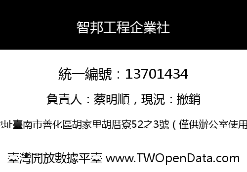 智邦工程企業社