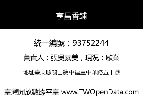 亨昌香鋪