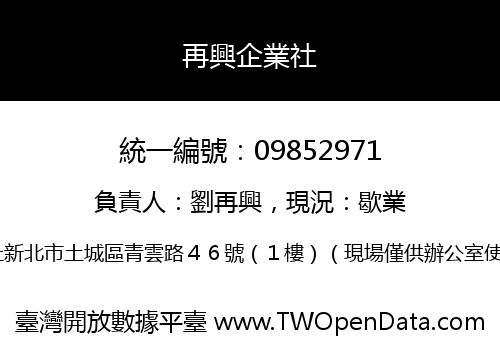 再興企業社