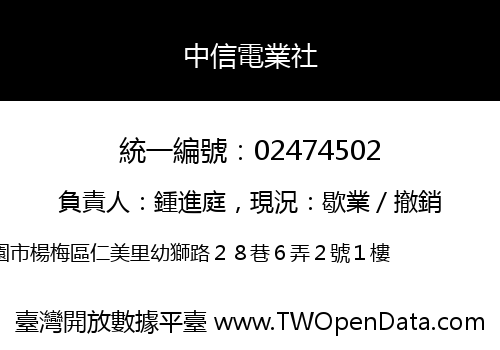中信電業社