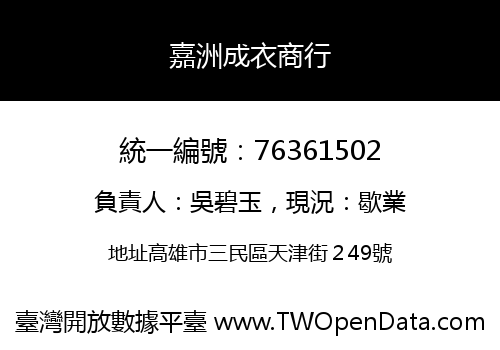 嘉洲成衣商行