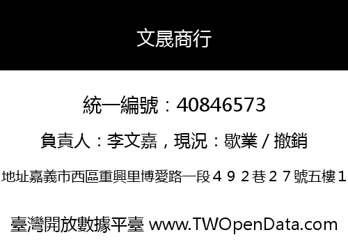 文晟商行