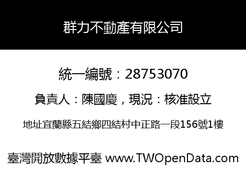 群力不動產有限公司