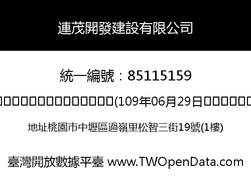 連茂開發建設有限公司